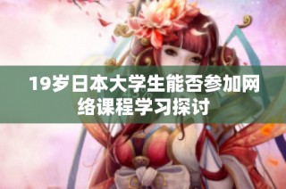19岁日本大学生能否参加网络课程学习探讨