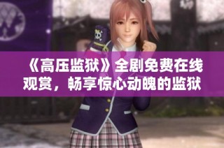 《高压监狱》全剧免费在线观赏，畅享惊心动魄的监狱故事