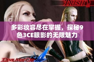 多彩妆容尽在掌握，探秘9色3CE眼影的无限魅力