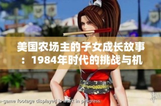 美国农场主的子女成长故事：1984年时代的挑战与机遇
