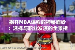 揭开MBA课程的神秘面纱：选择与职业发展的全景指南
