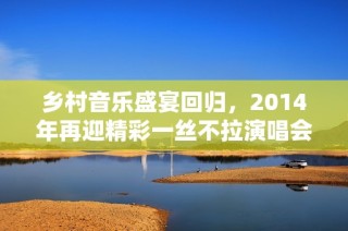 乡村音乐盛宴回归，2014年再迎精彩一丝不拉演唱会