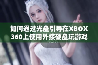 如何通过光盘引导在XBOX360上使用外接硬盘玩游戏