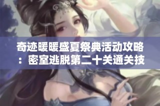 奇迹暖暖盛夏祭典活动攻略：密室逃脱第二十关通关技巧分享