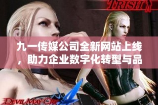 九一传媒公司全新网站上线，助力企业数字化转型与品牌推广