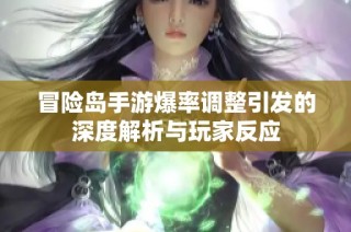冒险岛手游爆率调整引发的深度解析与玩家反应