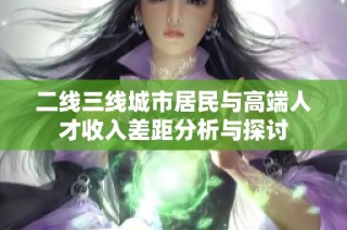 二线三线城市居民与高端人才收入差距分析与探讨
