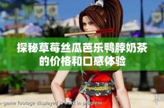 探秘草莓丝瓜芭乐鸭脖奶茶的价格和口感体验