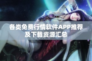 各类免费行情软件APP推荐及下载资源汇总