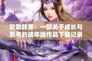 致敬韩寒：一部关于成长与思考的成年版作品下载记录