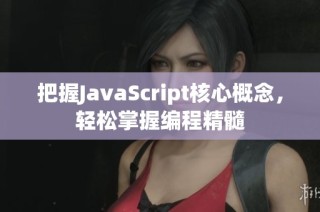 把握JavaScript核心概念，轻松掌握编程精髓