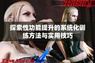 探索性功能提升的系统化训练方法与实用技巧