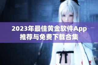 2023年最佳黄金软件App推荐与免费下载合集