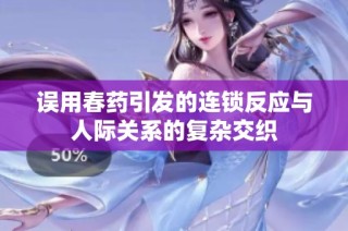 误用春药引发的连锁反应与人际关系的复杂交织