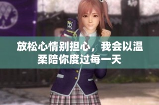放松心情别担心，我会以温柔陪你度过每一天