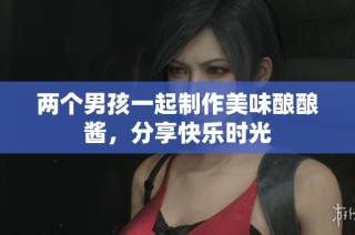 两个男孩一起制作美味酿酿酱，分享快乐时光