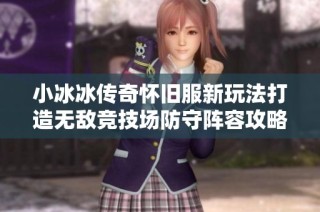 小冰冰传奇怀旧服新玩法打造无敌竞技场防守阵容攻略