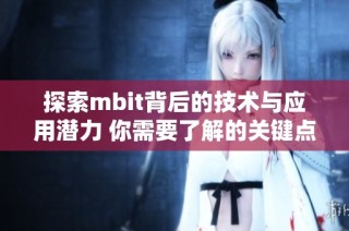 探索mbit背后的技术与应用潜力 你需要了解的关键点