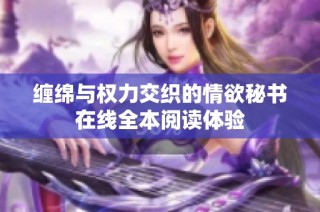 缠绵与权力交织的情欲秘书在线全本阅读体验