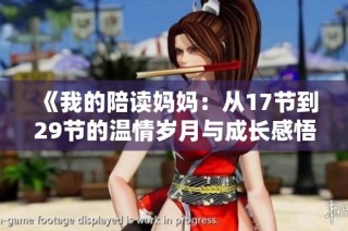 《我的陪读妈妈：从17节到29节的温情岁月与成长感悟》