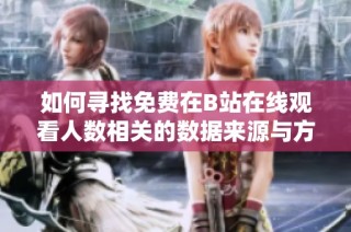 如何寻找免费在B站在线观看人数相关的数据来源与方法