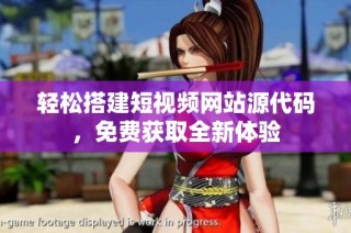 轻松搭建短视频网站源代码，免费获取全新体验