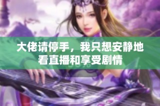 大佬请停手，我只想安静地看直播和享受剧情