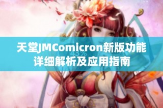 天堂JMComicron新版功能详细解析及应用指南