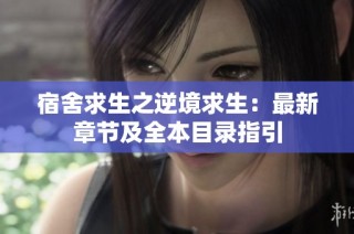 宿舍求生之逆境求生：最新章节及全本目录指引