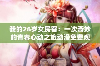 我的26岁女房客：一次奇妙的青春心动之旅动漫免费观看