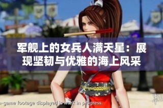军舰上的女兵人满天星：展现坚韧与优雅的海上风采