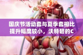 国庆节活动套与夏季套相比提升幅度较小，沃特碧的Colg玩法解析