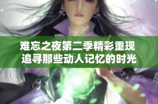 难忘之夜第二季精彩重现 追寻那些动人记忆的时光