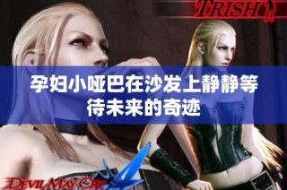 孕妇小哑巴在沙发上静静等待未来的奇迹