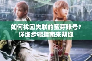 如何找回失联的蜜芽账号？详细步骤指南来帮你