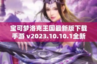 宝可梦洛克王国最新版下载手游 v2023.10.10.1全新体验等你来探索