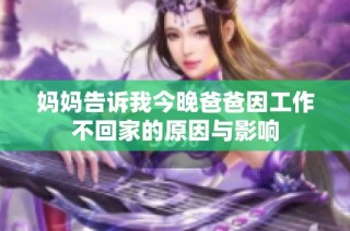 妈妈告诉我今晚爸爸因工作不回家的原因与影响