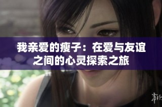我亲爱的瘦子：在爱与友谊之间的心灵探索之旅