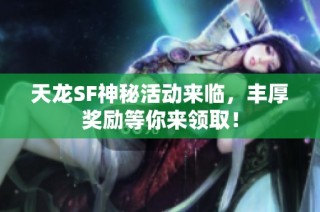 天龙SF神秘活动来临，丰厚奖励等你来领取！