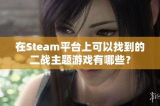 在Steam平台上可以找到的二战主题游戏有哪些？