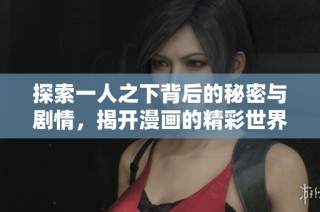 探索一人之下背后的秘密与剧情，揭开漫画的精彩世界