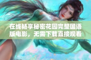 在线畅享秘密花园完整国语版电影，无需下载直接观看！