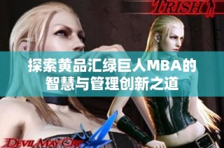 探索黄品汇绿巨人MBA的智慧与管理创新之道