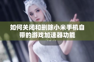 如何关闭和删除小米手机自带的游戏加速器功能