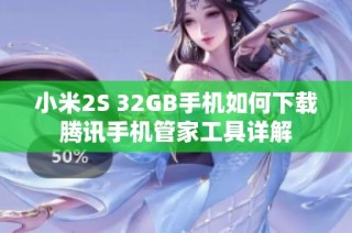 小米2S 32GB手机如何下载腾讯手机管家工具详解