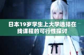 日本19岁学生上大学选择在线课程的可行性探讨