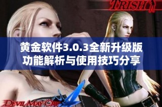 黄金软件3.0.3全新升级版功能解析与使用技巧分享