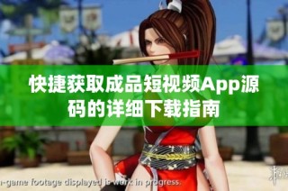 快捷获取成品短视频App源码的详细下载指南