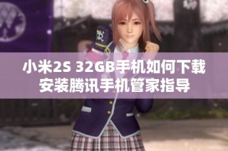 小米2S 32GB手机如何下载安装腾讯手机管家指导