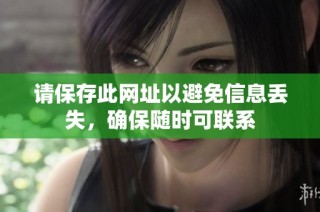 请保存此网址以避免信息丢失，确保随时可联系